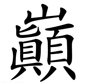 巓